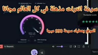 كيف حصل على انترنت رهيب سرعة-عالية جداا انترنت مجاني كل دول العالم✔