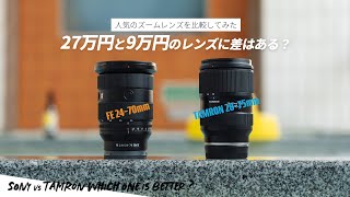 Sony 24-70mm F2.8 GM2とTAMRON 28-75mm F2.8 G2を比較してみました！価格差3倍の標準ズーム、あなたが選ぶのはどっち？