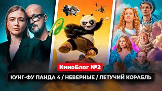 Кунг-фу Панда 4 / Летучий корабль / Неверные | КиноБлог №2