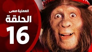 مسلسل العملية مسي - الحلقة السادسة عشر - بطولة احمد حلمي - Operation Messi Series HD Episode 16