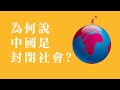 為何說中國是一個封閉社會？#第8期 #反送中 #時代革命 #攬炒 #民主 #港版國安法 #封閉社會 #納粹 #大屠殺 #23條 #開放社會 #波普 #制裁 #香港