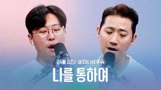 금사(4)빠 시즌2-세로운LIVE#43 '나를 통하여'[4K] | 2023.06.23