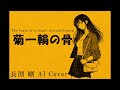 菊一輪の骨/長渕剛 AI Cover