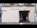 【東京vlog】東京の古民家カフェ7選|一度は行ってみたい東京の古民家カフェをご紹介|和カフェ|レトロ喫茶|抹茶|コーヒー|妻と一緒に東京カフェを再発見するvlog