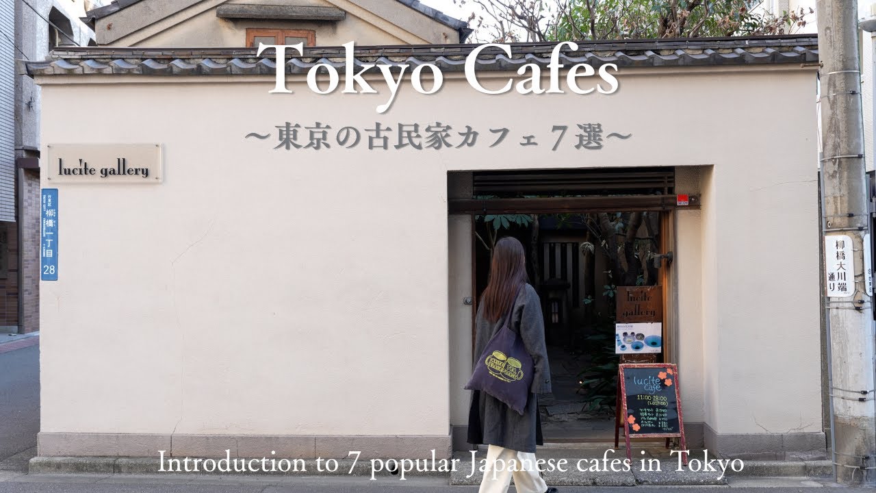 【東京vlog】東京の古民家カフェ７選｜一度は行ってみたい東京の古民家カフェをご紹介｜和カフェ｜レトロ喫茶｜抹茶｜コーヒー｜妻と一緒に東京カフェを再発見するvlog