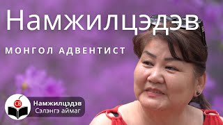 видео: Намжилцэдэвтэй хийсэн ярилцлага Namjiltsedevtei hiisen yariltslaga Монгол Адвентист Mongol Adventist картинка: Намжилцэдэвтэй хийсэн ярилцлага Namjiltsedevtei hiisen yariltslaga Монгол Адвентист Mongol Adventist
