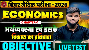 Class 10th Economics Chapter 1 Objective Question | अर्थव्यवस्था एवं इसके विकास का इतिहास Objective