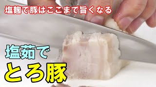 Salt-boiled Toro Pork |