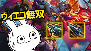 現JG環境で最強なヴィエゴ、無双できて楽しいな [League of Legends]