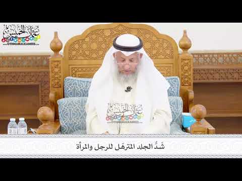 454 - شَدُّ الجلد المترهّل للرجل والمرأة - عثمان الخميس