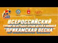 ПРИКАМСКАЯ ВЕСНА / 2013 г.р. / Второй игровой день