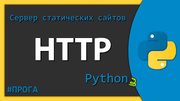 Как запустить свой web-сервер - Python 🐍 - HTTP Часть 1