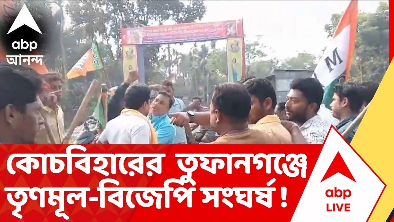 Tufanganj : ভোটের দিন ঘোষণার আগেই তৃণমূল-বিজেপির সংঘর্ষের জের, রণক্ষেত্র কোচবিহার ! TMC vs BJP