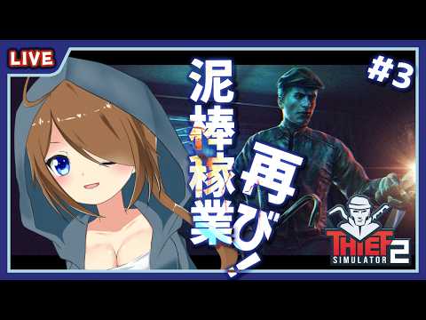 【 Thief Simulator 2 】新しい街でも盗んでいくんじゃよ♪ #4【 星上ゆえちー /  #VTuber 】