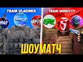 ШОУ МАТЧ ЮТУБЕРОВ ПО STANDOFF 2 ( Team VLADMIX VS Team W1ndyy) / РАЗНЁС ПОПУЛЯРНЫХ ЮТУБЕРОВ??