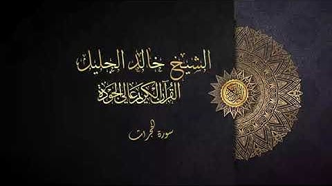 سورة الحجرات الشيخ خالد الجليل