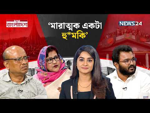 দায়মুক্তি ও বিভাজনের রাজনীতি | নতুন বাংলাদেশ | Notun Bangladesh | NEWS24