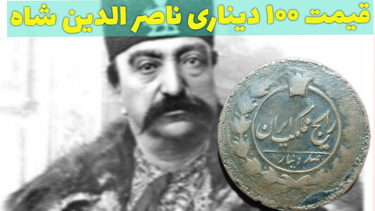 مشخصات و قیمت سکه ۱۰۰ دینار ناصر الدین شاه