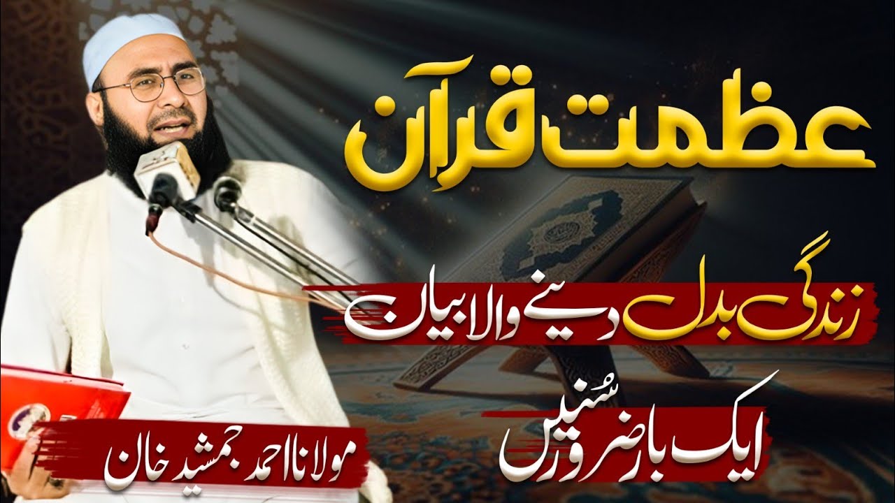 Latest Bayan Azmat e Quran l Ramadhan 2025 By Ahmad Jamshed Khan