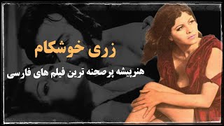 زری خوشکام (زهرا حاتمی) ؛ همسر علی حاتمی که بعد از ازدواج از فعالیت هنری خود کنار کشید