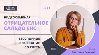 ОТРИЦАТЕЛЬНОЕ САЛЬДО ЕНС. БЕССПОРНОЕ ВЗЫСКАНИЕ СО СЧЕТА