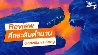 รีวิวจัดเต็มศึก 2 ไททั่น Godzilla vs Kong | Online Station Scoop