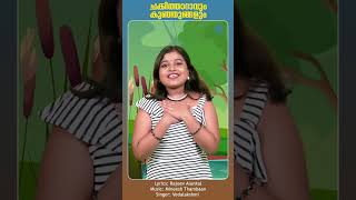 Chakkitharavum Kunjungalum |  Animation Song | Action Song #kidscartoon #actionsong #shortsfeed