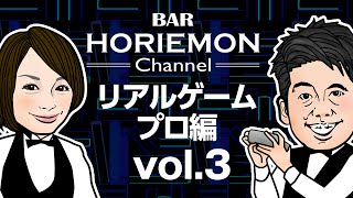 【加藤隆生×堀江貴文】BARホリエモンチャンネル〜リアルゲーム編vol.3〜
