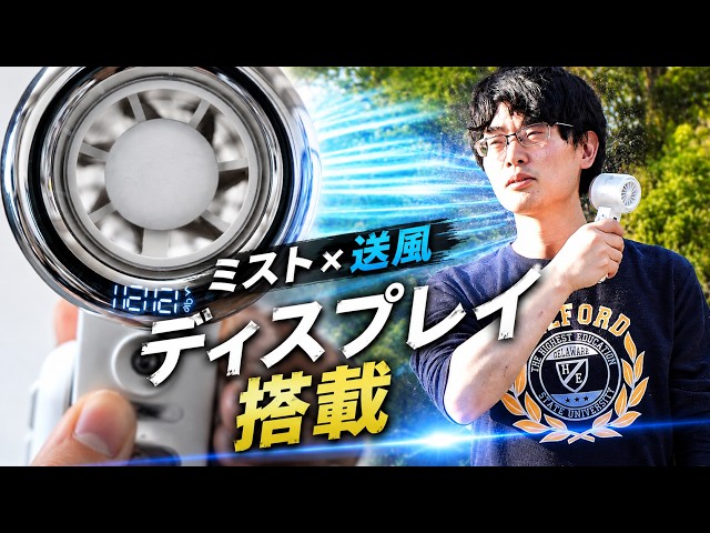 Heatstroke Prevention] A Handheld Fan That Mists!? The Must-Have