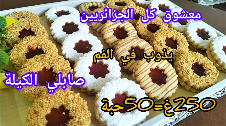 #حلويات العيد 2025💥صابلي الكيلة لعجينة سحرية الوصفة لي راح تهنيك في العيد يذوب في الفم ويقطع كمية👍