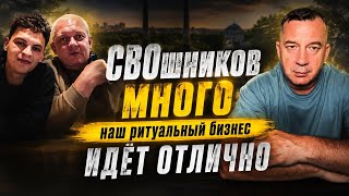 МЫ ИЗ РИТУАЛЬНЫХ УСЛУГ БИЗНЕС ИДЕТ ОТЛИЧНО 