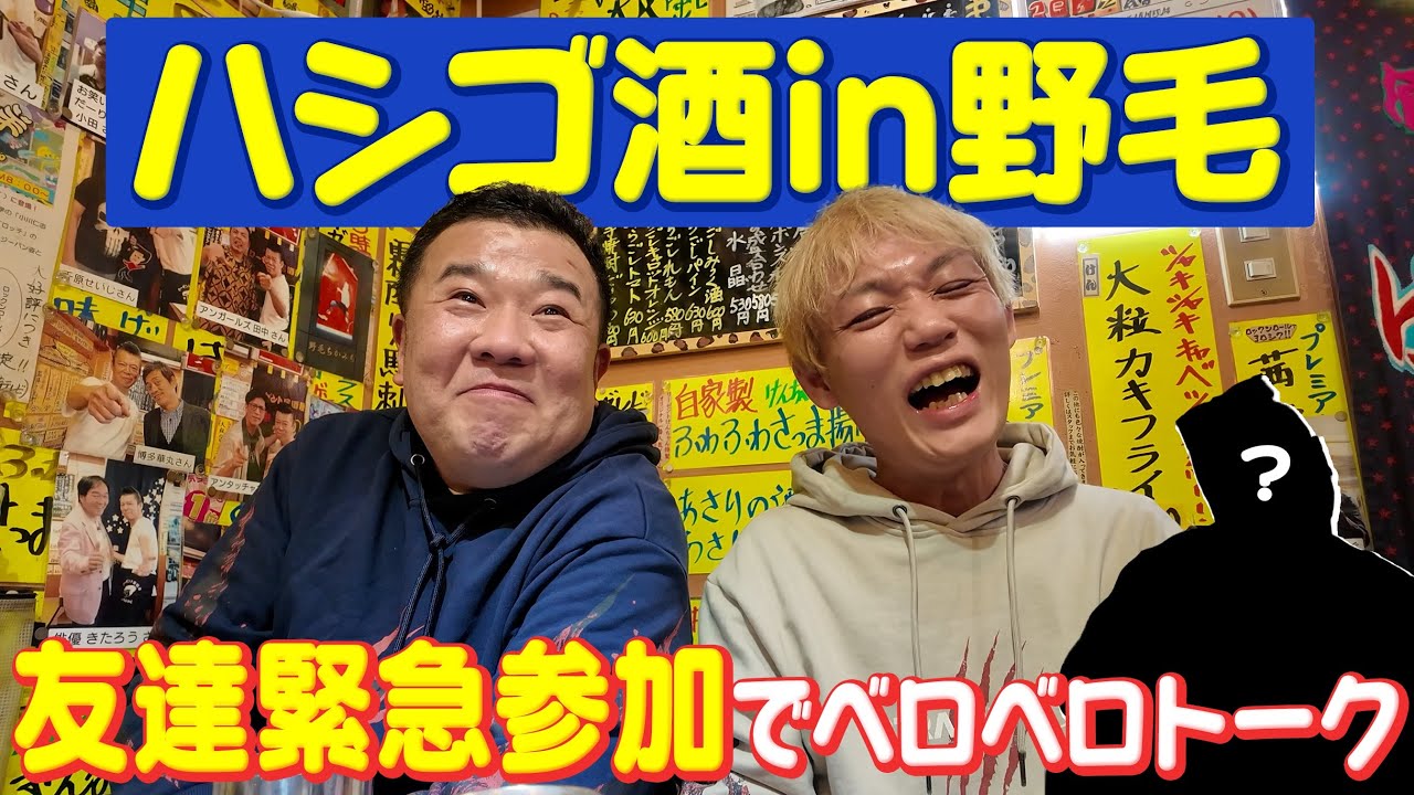 野毛で5軒ハシゴ酒！堤下の素を知る人物からまさかの衝撃発言…【踊ハロ打ち上げ】