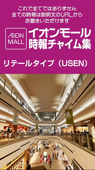 イオンモール 時報チャイム集②　AEONMALL Time Signal Chimes Part 2