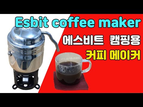 커피 _ 에스비트 캠핑용 스테인레스 커피 메이커 (Esbit stainless steel coffee maker)