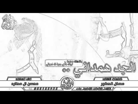 شيله الجد همدان كلمات الشاعر مهذل الصقور تصميم العجمي مبارك 