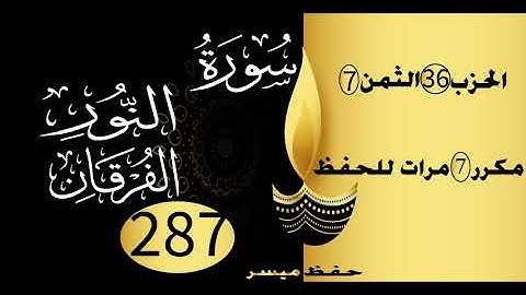 الحفظ بالتكرار والتدرج برواية ورش الحزب 36 الثمن 7 مكرر سبع مرات