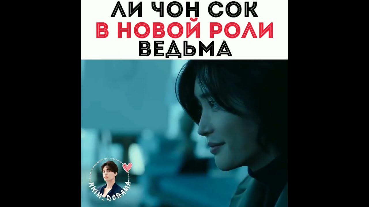Дорама: Ведьма 2 - YouTube