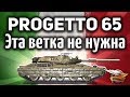 Progetto M40 mod. 65 - Мнение Амвэя о танках италии - Гайд