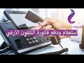 طريقه استعلام و سداد فاتوره التليفون الارضي - المصرية للاتصالات
