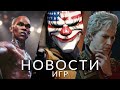 Новости игр! UFC 5, Baldur&#39;s Gate 3, PIONER, PayDay 3, E3, Lies of P, Mortal Kombat 1, Starfield