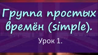 Основы грамматики. Времена группы simple (Урок 1) Основы грамматики. Времена группы simple (Урок 1)