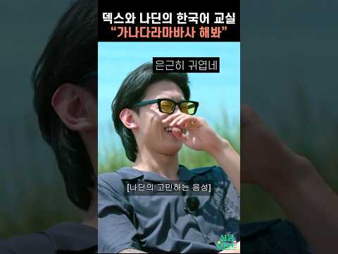 솔로지옥 덱스의 한국어 교실 나딘 학생 