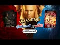 الإختلافات بين كتاب الدم والنار والموسم الثاني من آل التنين 