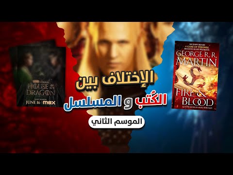 الإختلافات بين كتاب الدم والنار والموسم الثاني من آل التنين 