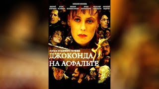 Джоконда на асфальте (2007)