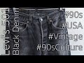 これを買っておけば間違いなしナシ！その２ Levi's 501ブラックデニムパンツのご紹介！【定番古着】
