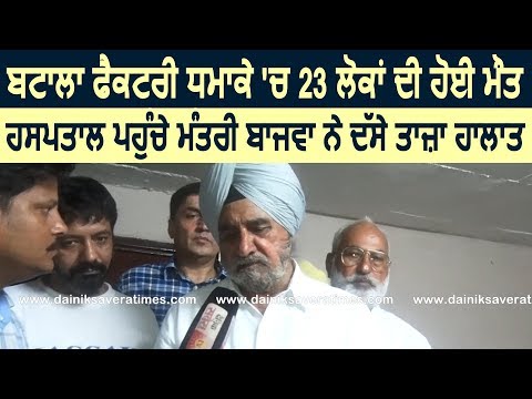 Exclusive Interview: Batala Blast के मंत्री Tripat Rajinder Bajwa ने बताए ताज़ा हालात