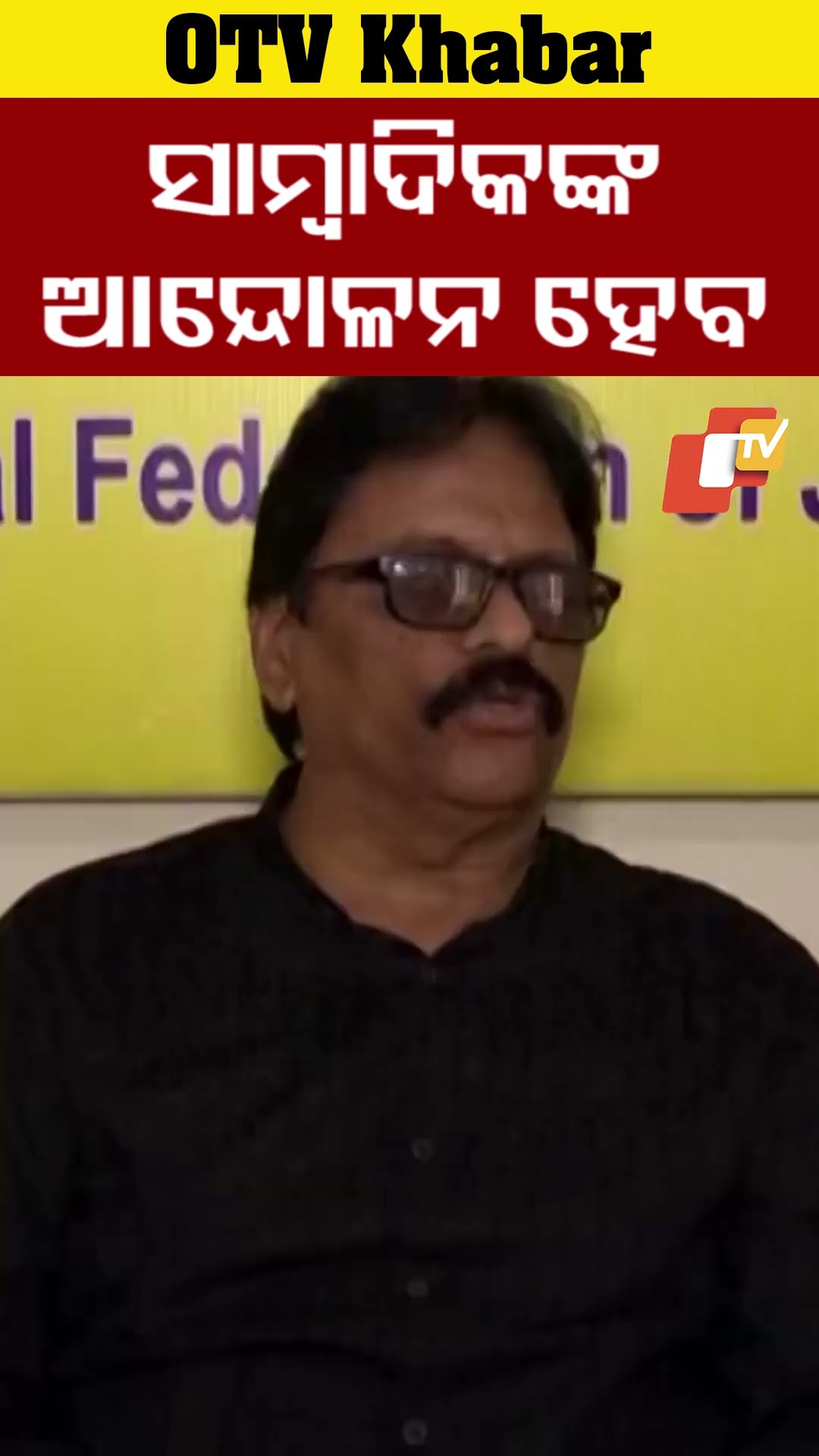7 ଦିନ ଭିତରେ ଦାବି ପୂରଣ ନହେଲେ ହେବ ସାମ୍ବାଦିକ ଆନ୍ଦୋଳନ  #OTV #OdishaTV #Bhubaneswar