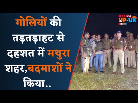 Mathura Encounter: गिरफ्तार करने गई Police पर की Firing | दोनों बदमाश के पैर में लगी गोली...