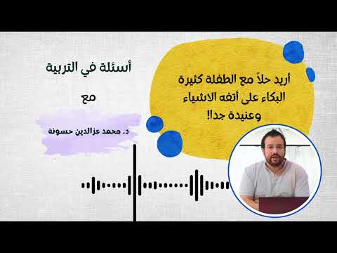 كيف أتعامل مع طفلة كثيرة البكاء وعنيدة د محمد عزالدين حسونة